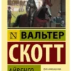 Вальтер Скотт: Айвенго (Экскл. классика)