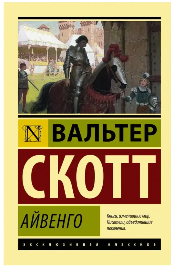 Вальтер Скотт: Айвенго (Экскл. классика)