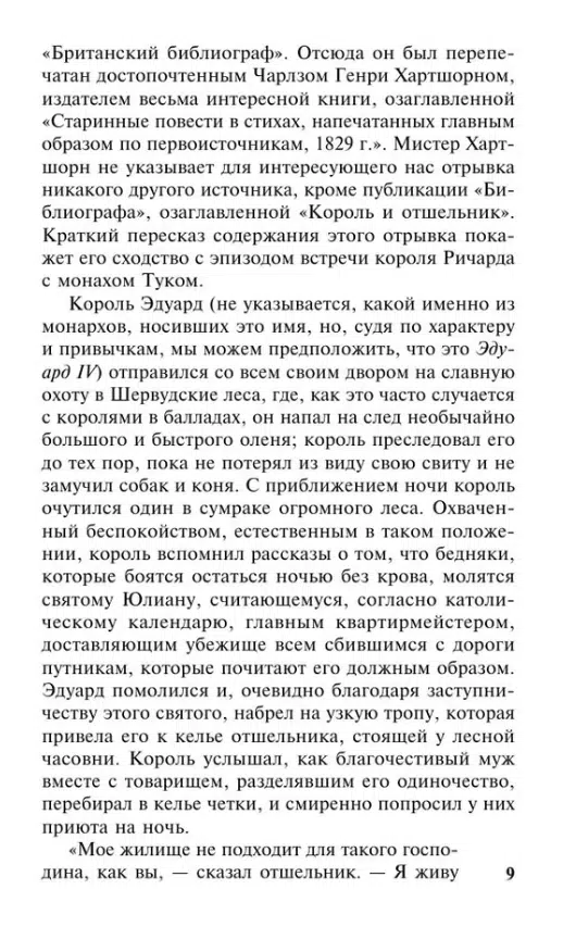 Вальтер Скотт: Айвенго (Экскл. классика)