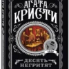 Агата Кристи: Десять негритят (Любимая коллекция)