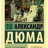 Александр Дюма: Дама с камелиями (Эксклюзивная классика)