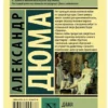 Александр Дюма: Дама с камелиями (Эксклюзивная классика)