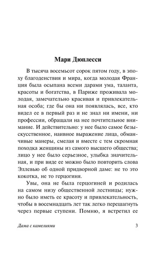 Александр Дюма: Дама с камелиями (Эксклюзивная классика)