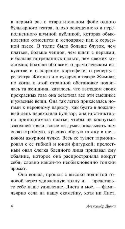 Александр Дюма: Дама с камелиями (Эксклюзивная классика)