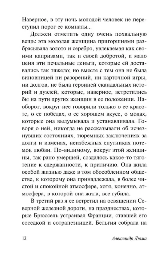 Александр Дюма: Дама с камелиями (Эксклюзивная классика)