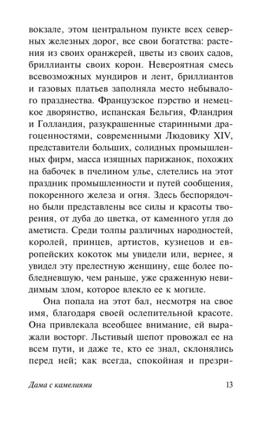 Александр Дюма: Дама с камелиями (Эксклюзивная классика)