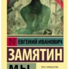 Евгений Замятин: Мы (Эксклюзив: Русская классика)