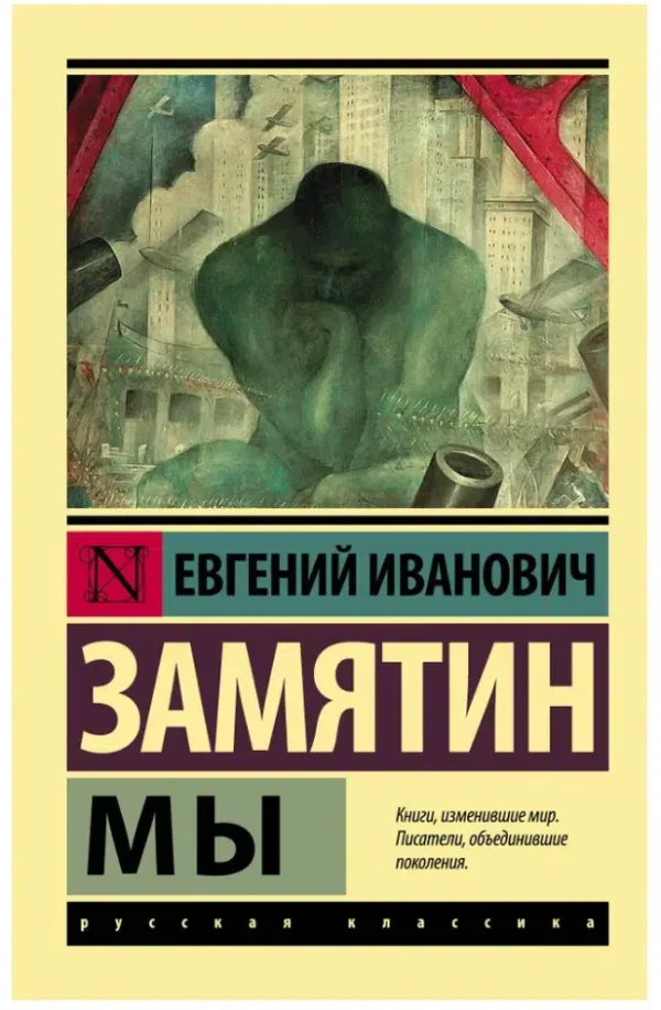 Евгений Замятин: Мы (Эксклюзив: Русская классика)