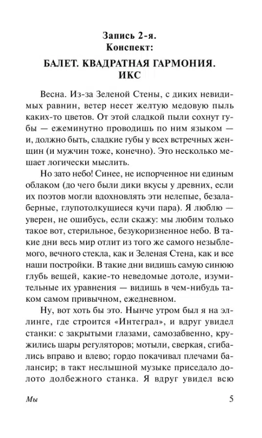 Евгений Замятин: Мы (Эксклюзив: Русская классика)