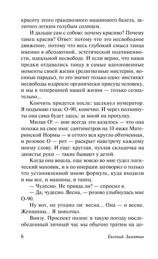 Евгений Замятин: Мы (Эксклюзив: Русская классика)