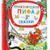 Григорий Остер: Приключения Пифа. Сказки