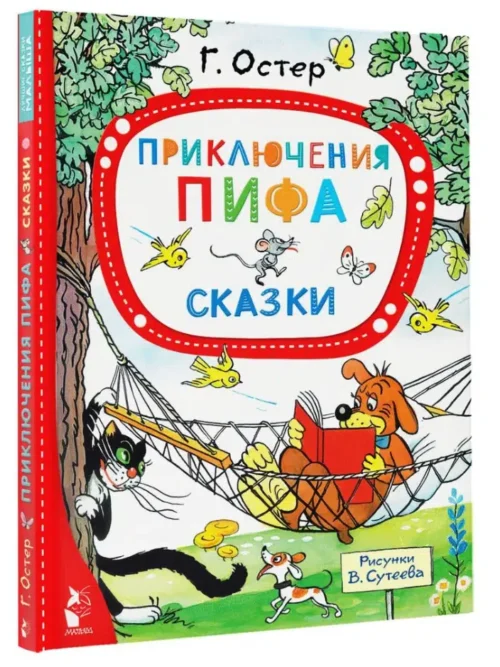 Григорий Остер: Приключения Пифа. Сказки
