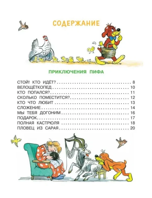 Григорий Остер: Приключения Пифа. Сказки