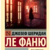 Ле Фаню Джозеф Шеридан: Кармилла (Эксклюзивная классика)