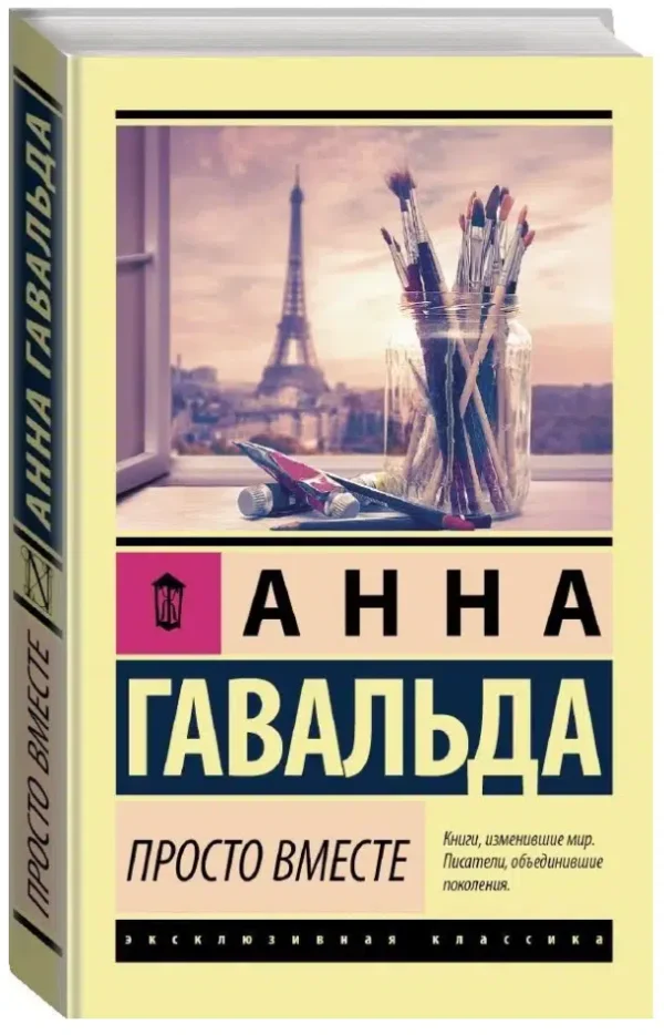 Анна Гавальда: Просто вместе (мягкий переплет)