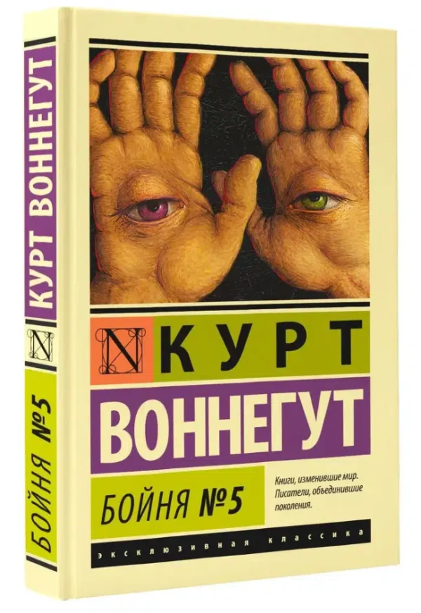 Курт Воннегут: Бойня №5 (твердый переплет)