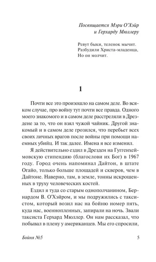 Курт Воннегут: Бойня №5 (твердый переплет)