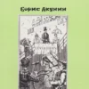 Борис Акунин: Левиафан. Библиотека Златоуста