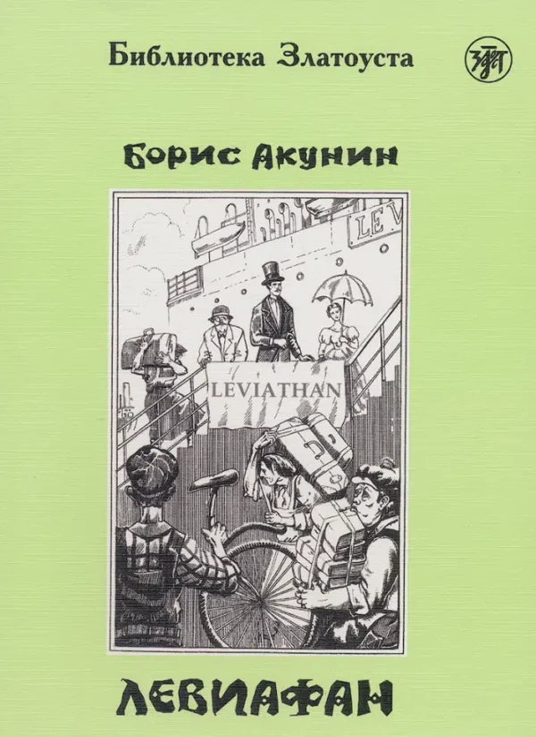 Борис Акунин: Левиафан. Библиотека Златоуста
