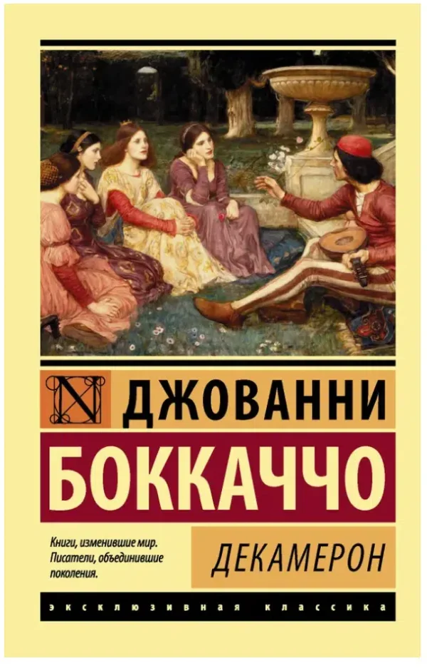 Джованни Боккаччо: Декамерон