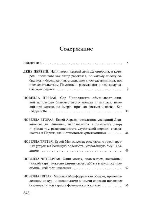 Джованни Боккаччо: Декамерон