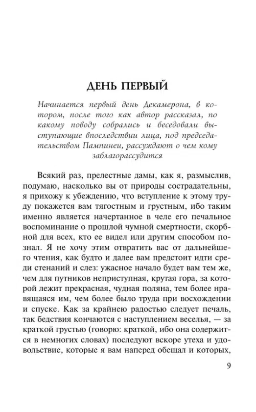 Джованни Боккаччо: Декамерон