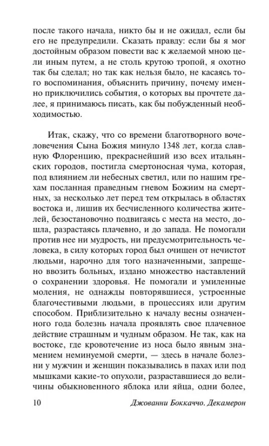 Джованни Боккаччо: Декамерон