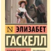 Элизабет Гаскелл: Север и юг (Экскл. классика)