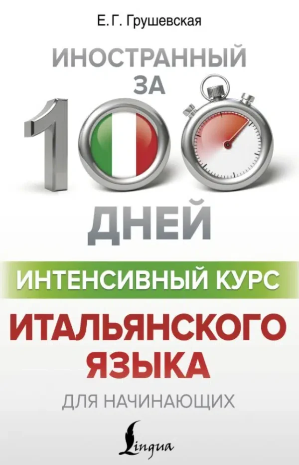 Е.Г. Грушевская: Интенсивный курс итальянского языка для начинающих