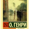 О. Генри: Дары волхвов (Экскл. классика)