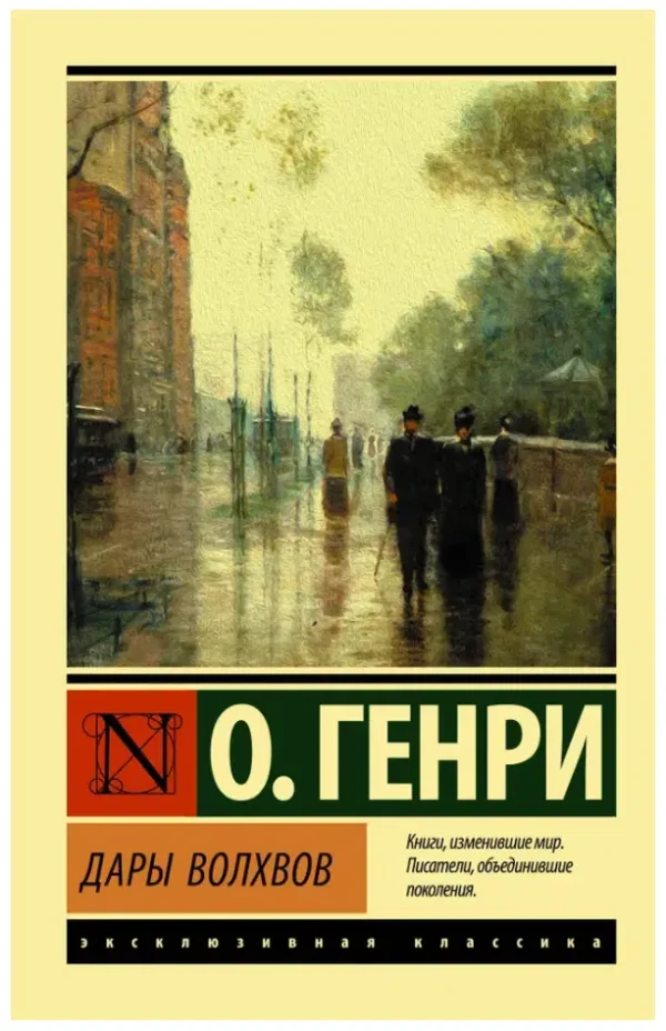 О. Генри: Дары волхвов (Экскл. классика)