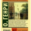 О. Генри: Дары волхвов (Экскл. классика)