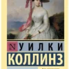 Уилки Коллинз: Женщина в белом (Эксклюзивная классика)