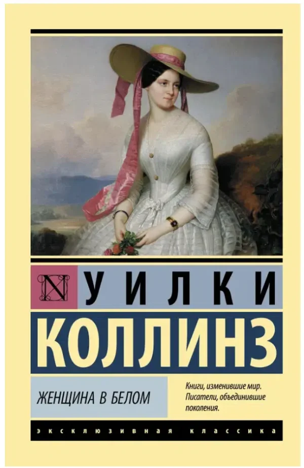 Уилки Коллинз: Женщина в белом (Эксклюзивная классика)