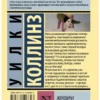 Уилки Коллинз: Женщина в белом (Эксклюзивная классика)