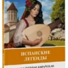Испанские легенды. Уровень 1