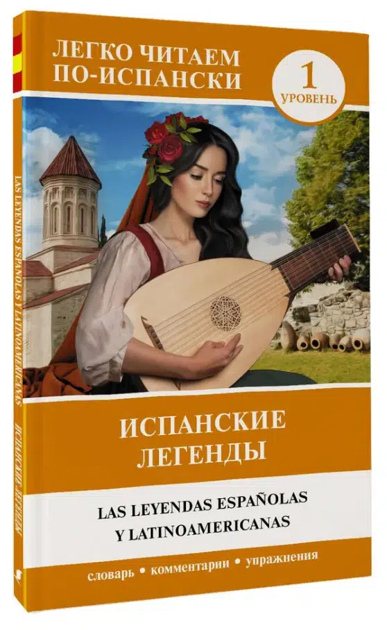 Испанские легенды. Уровень 1