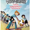 Роберто Сантьяго: Детективы-футболисты. Тайна невидимого пенальти