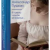 Александр Пушкин: Я помню чудное мгновенье...