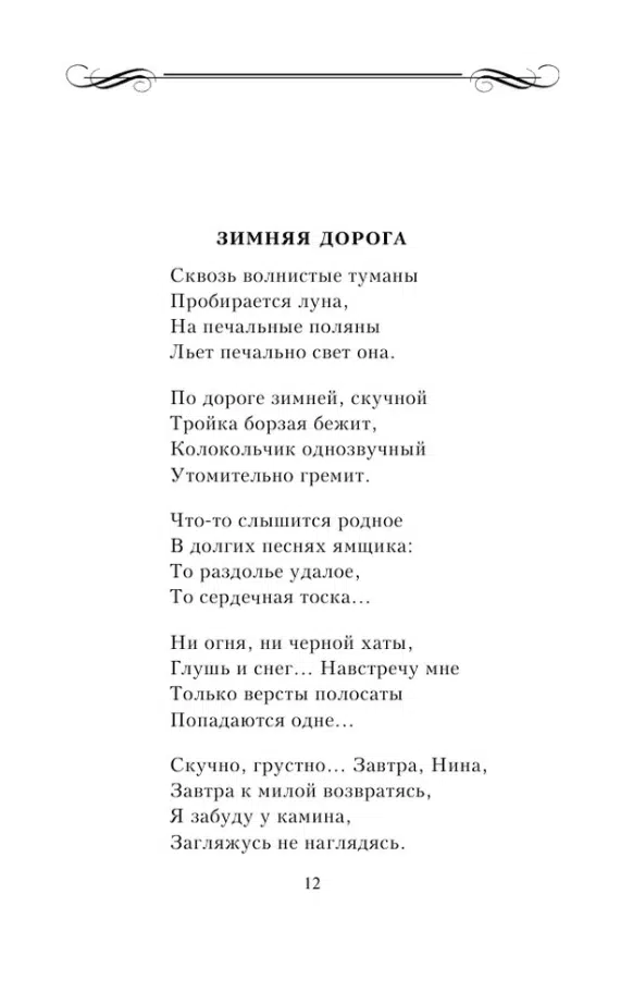 Александр Пушкин: Я помню чудное мгновенье...