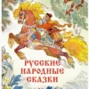 Русские народные сказки (Художник Кочергин Н.)