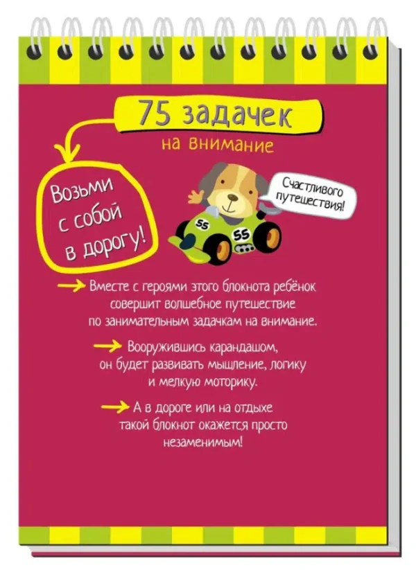 Умный блокнот. 75 задачек на внимание, 5+