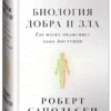 Роберт Сапольски: Биология добра и зла. Как наука объясняет наши поступки