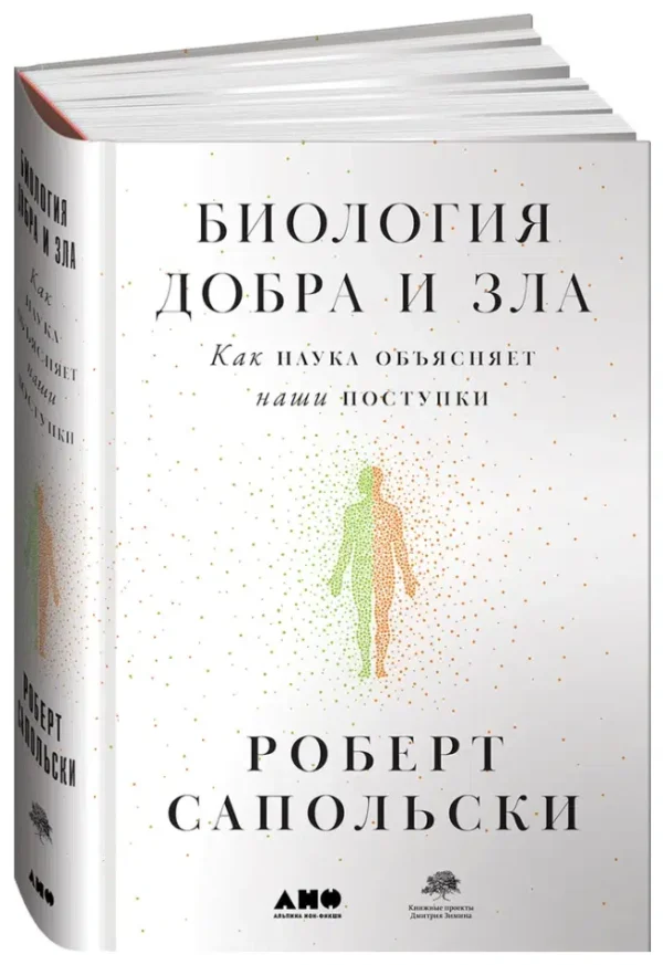 Роберт Сапольски: Биология добра и зла. Как наука объясняет наши поступки