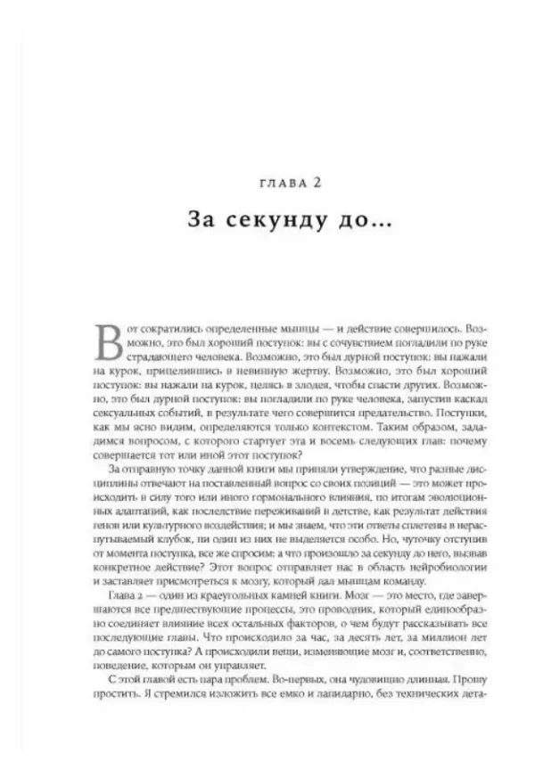 Роберт Сапольски: Биология добра и зла. Как наука объясняет наши поступки