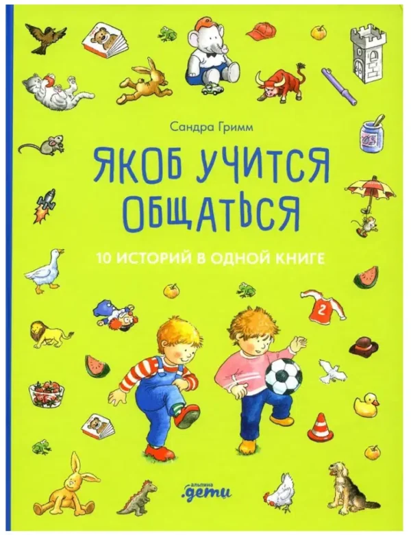 Сандра Гримм: Якоб учится общаться. 10 историй в одной книге
