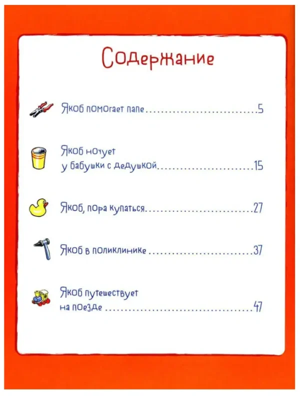 Сандра Гримм: Якоб учится самостоятельности. 10 историй в одной книге