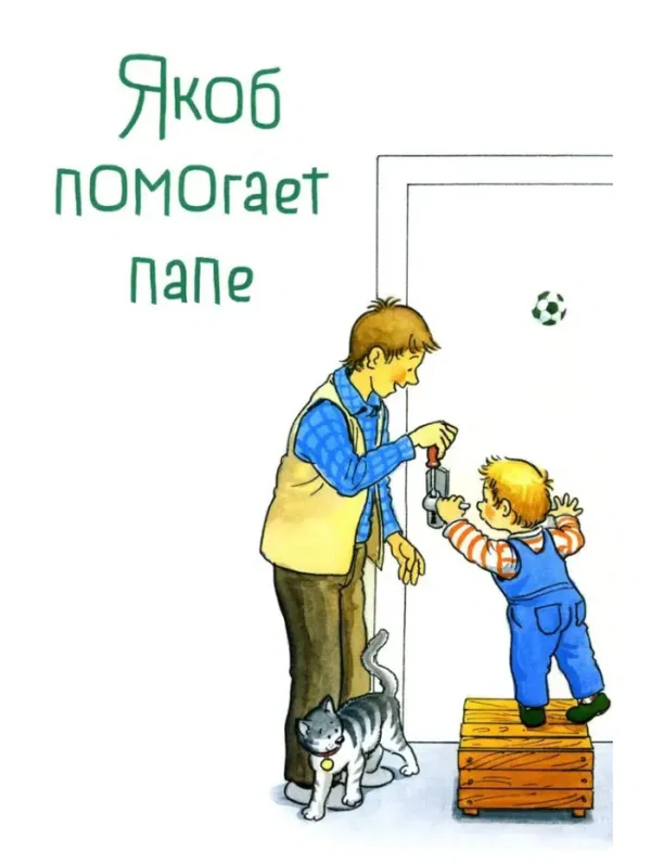 Сандра Гримм: Якоб учится самостоятельности. 10 историй в одной книге