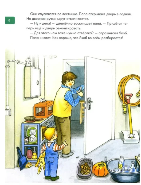 Сандра Гримм: Якоб учится самостоятельности. 10 историй в одной книге