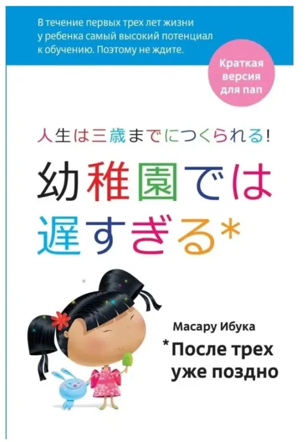 Масару Ибука: После трех уже поздно. Краткая версия для пап